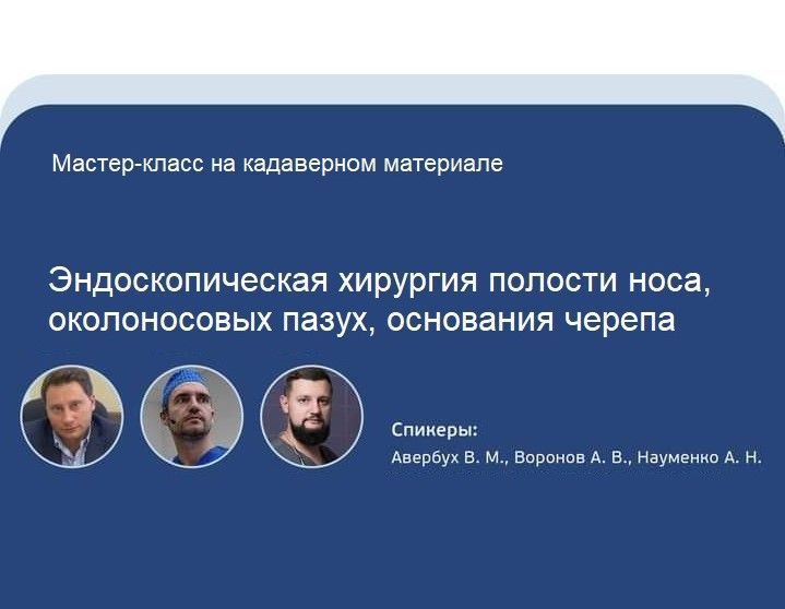 Эндоскопическая хирургия полости носа, околоносовых пазух, основания черепа. Завершился диссекционный курс Эндоскопическая хирургия полости носа, околоносовых пазух, основания черепа. Завершился диссекционный курс