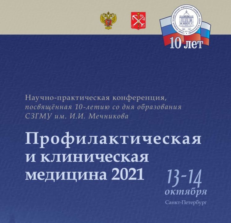 «Профилактическая и клиническая медицина 2021» конференция, посвященная 10-летию образования ФГБОУ ВО СЗГМУ им. И.И. Мечникова Минздрава России