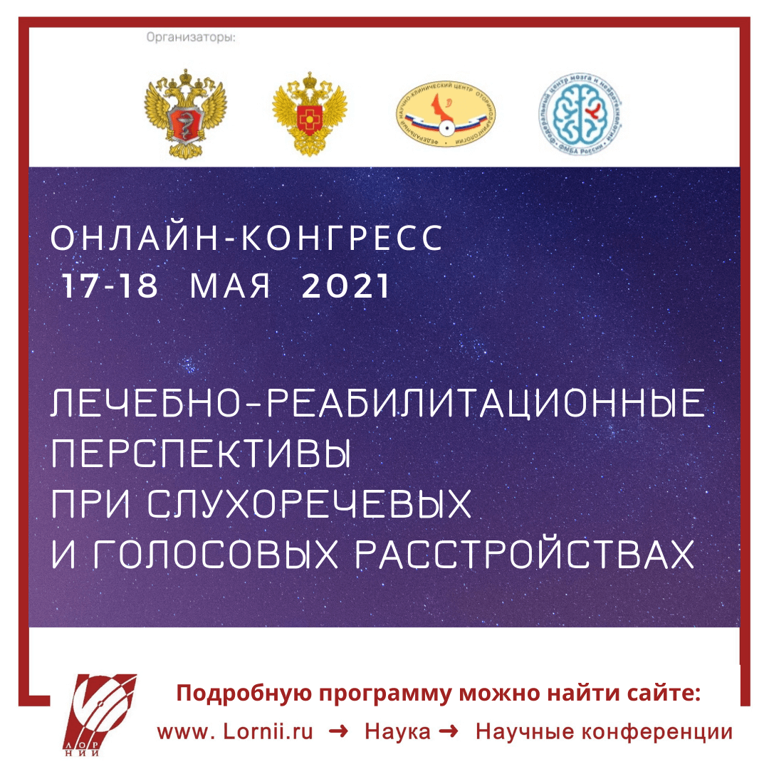 Лечебно-реабилитационные перспективы при слухоречевых и голосовых расстройствах