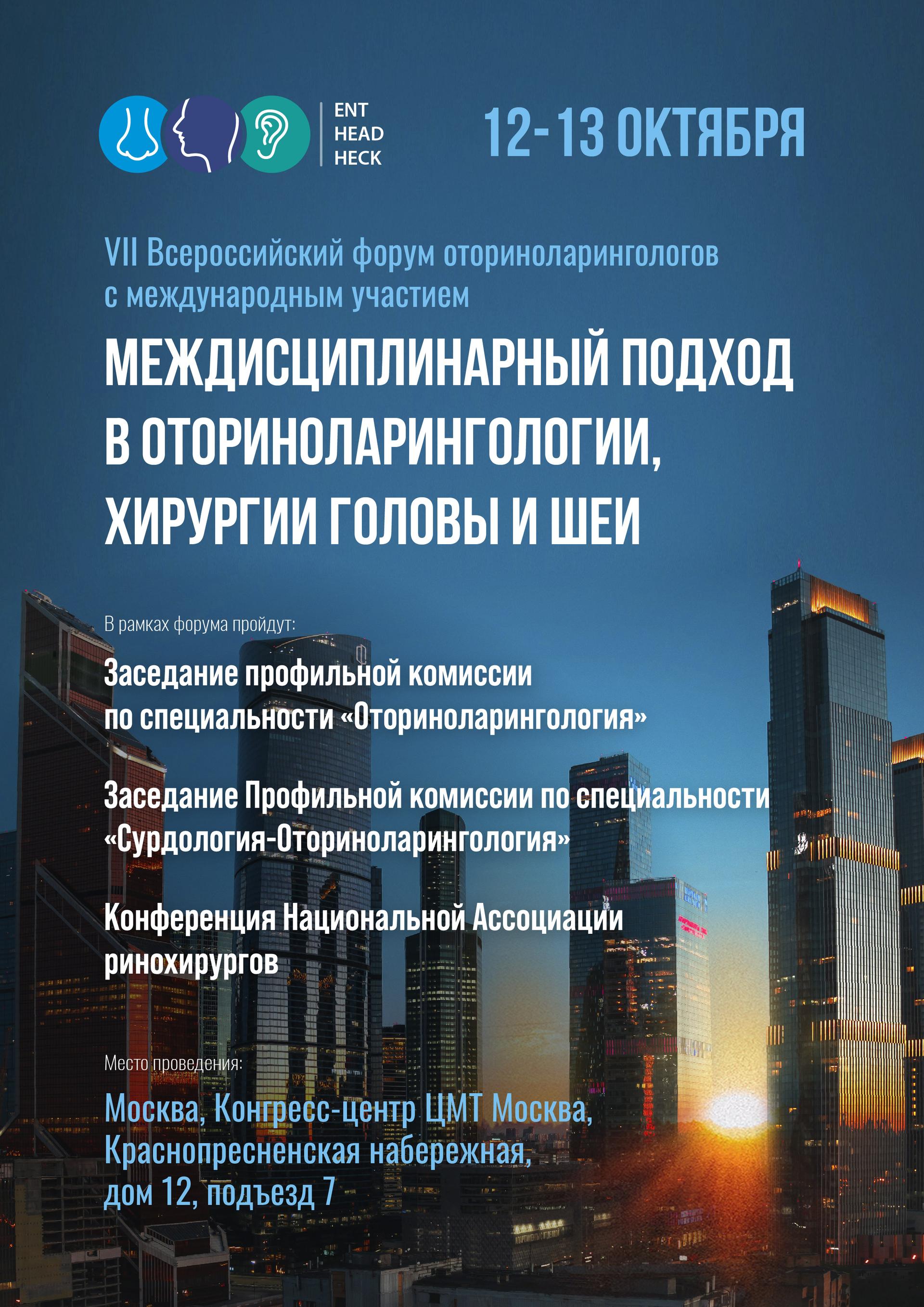 VII Всероссийский форум оториноларингологов с международным участием VII Всероссийский форум оториноларингологов с международным участием