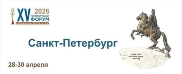 XV Петербургский форум оториноларингологов России 28-30 апреля 2026 года