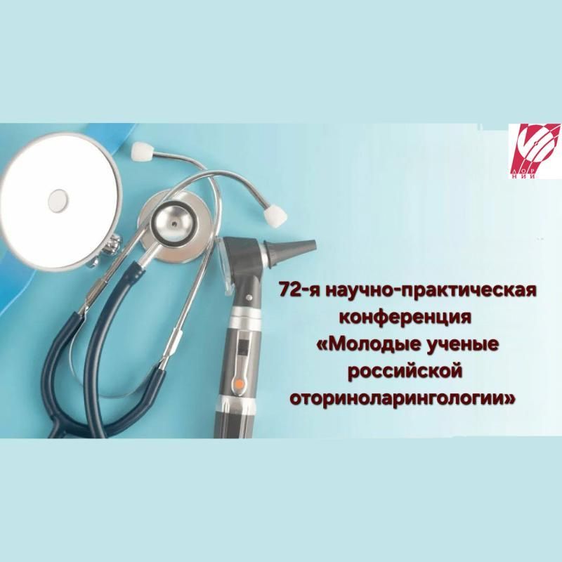 27–28 января 2026 г. проводит очередную, 72-ю научно-практическую конференцию  «Молодые ученые  российской оториноларингологии»
