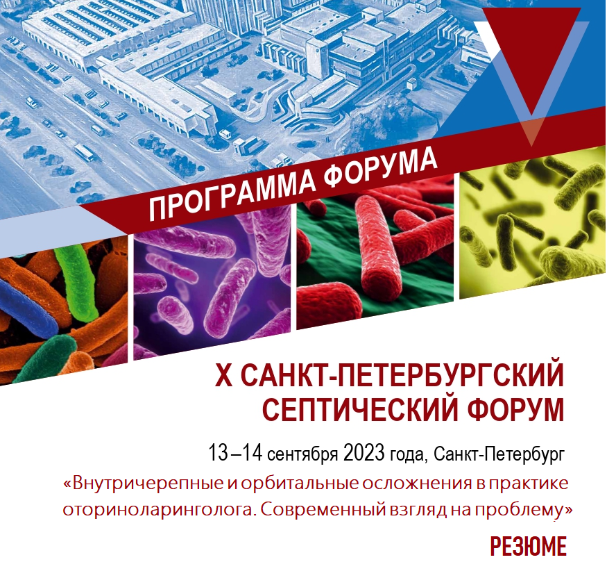 Резюме. Секция Внутричерепные и орбитальные осложнения в практике оториноларинголога