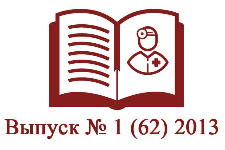 Выпуск № 1 (62) 2013