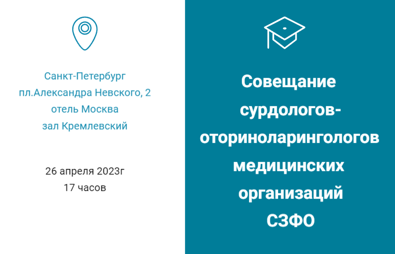 Совещание сурдологов-оториноларингологов медицинских организаций СЗФО