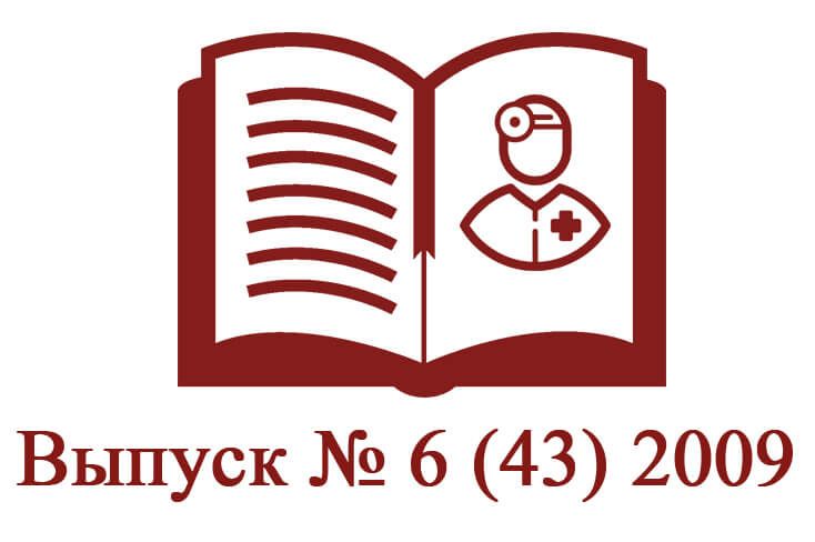 Выпуск № 6 (43) 2009