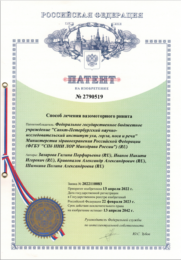Свидетельство об изобретении способа лечения вазомоторного ринита