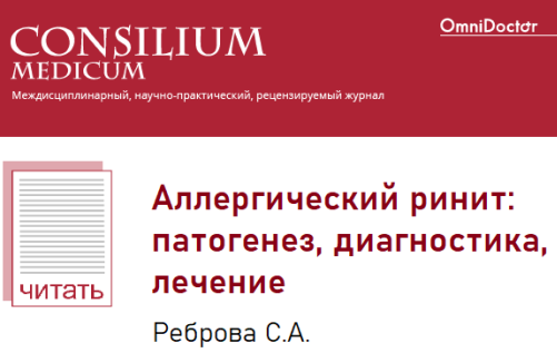 Аллергический ринит: патогенез, диагностика, лечение (лекция) Реброва С.А.