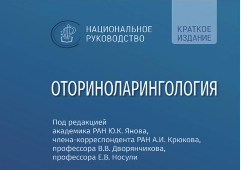 2-е издание Национального руководства "Оториноларингология"