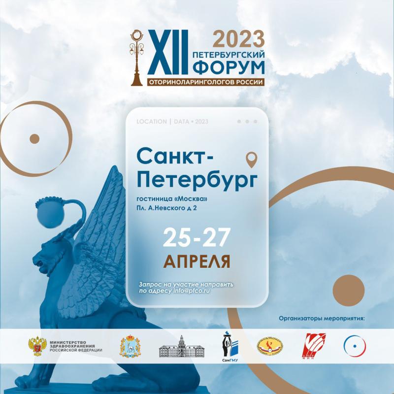 XII Петербургский форум оториноларингологов России с международным участием