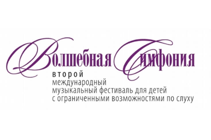 10 октября 2017 года фестиваль музыкальных талантов детей с ограниченными возможностями по слуху