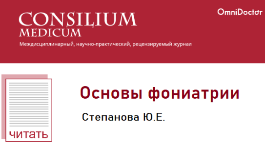 Основы фониатрии (лекция) Степанова Е.Ю. 