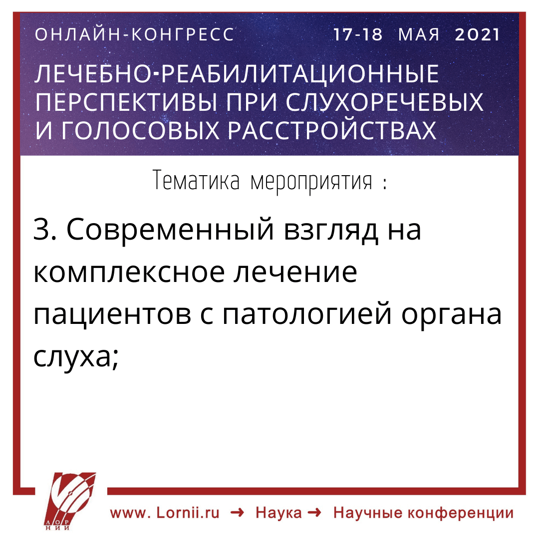 Лечебно-реабилитационные перспективы при слухоречевых и голосовых расстройствах