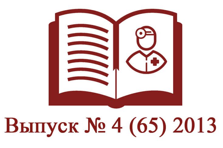 Выпуск № 4 (65) 2013