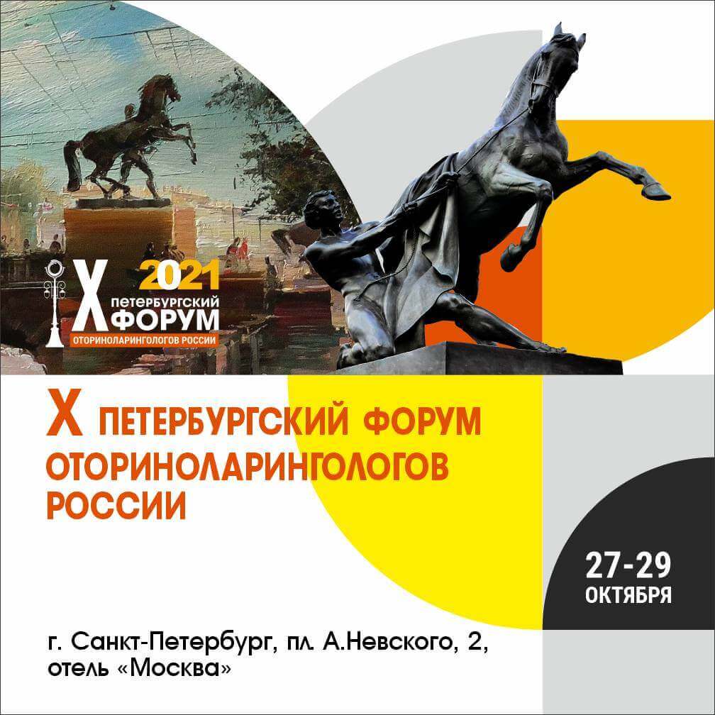 X  Петербургский форум оториноларингологов России