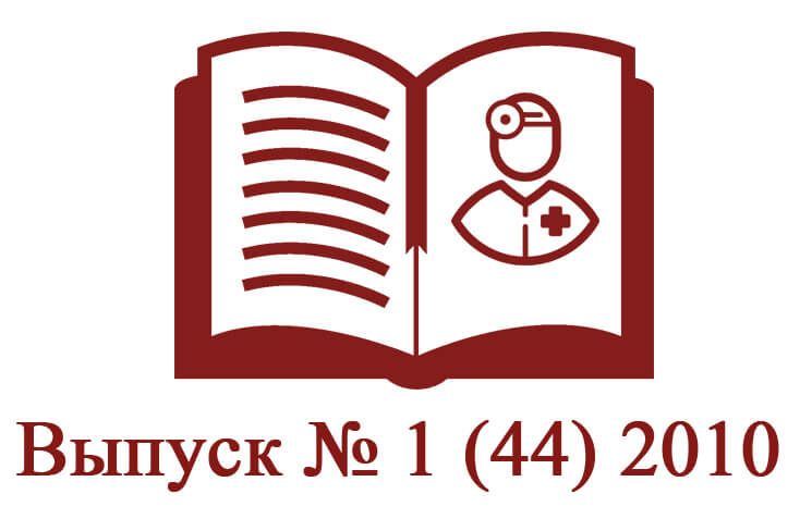 Выпуск № 1 (44) 2010