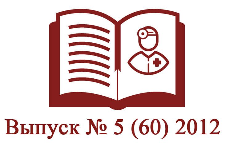 Выпуск № 5 (60) 2012
