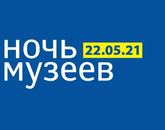Ночь музеев