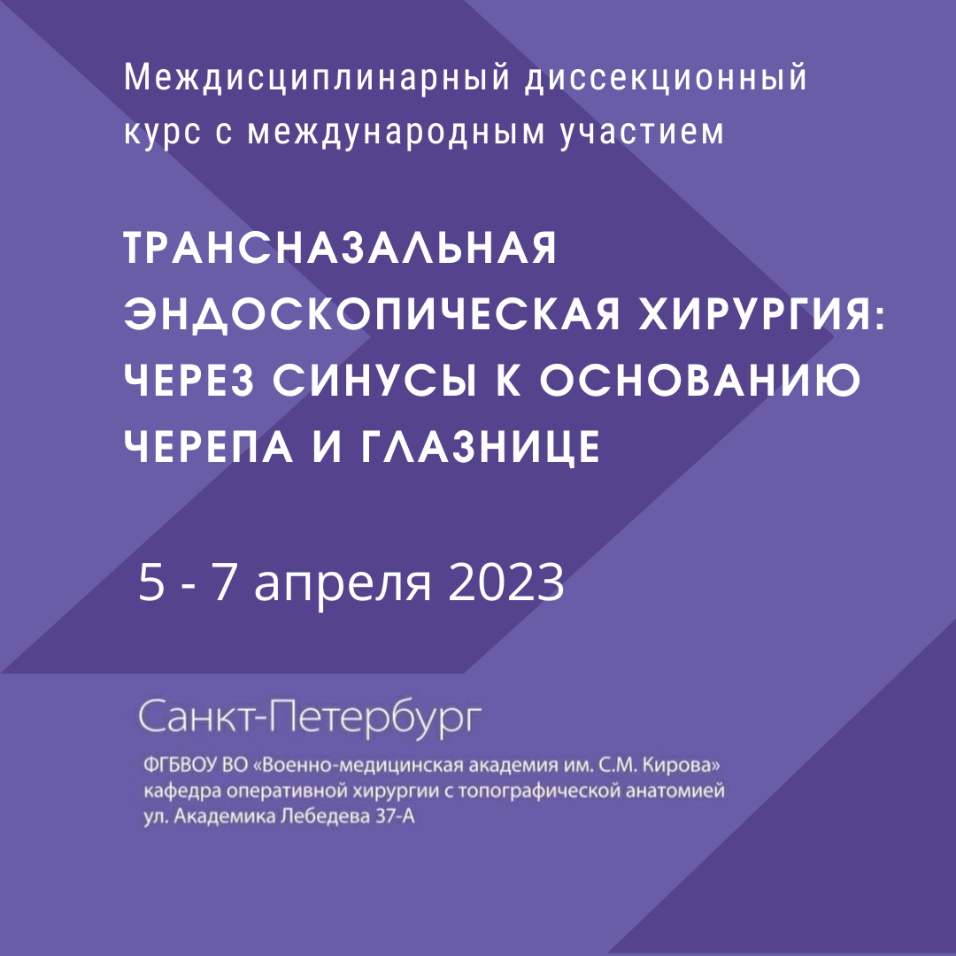 Междисциплинарный диссекционный курс с международным участием «Трансназальная эндоскопическая хирургия: через синусы к основанию черепа и глазнице» Междисциплинарный диссекционный курс с международным участием «Трансназальная эндоскопическая хирургия: через синусы к основанию черепа и глазнице»