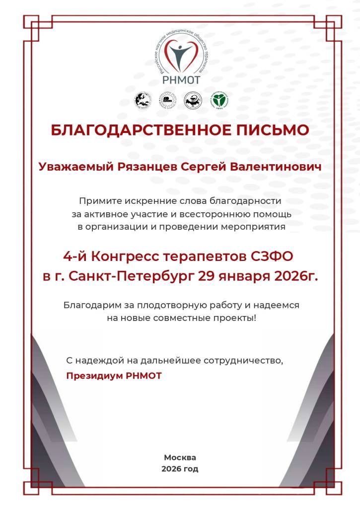 Благодарственное письмо Рязанцев С.В._page-0001.jpg