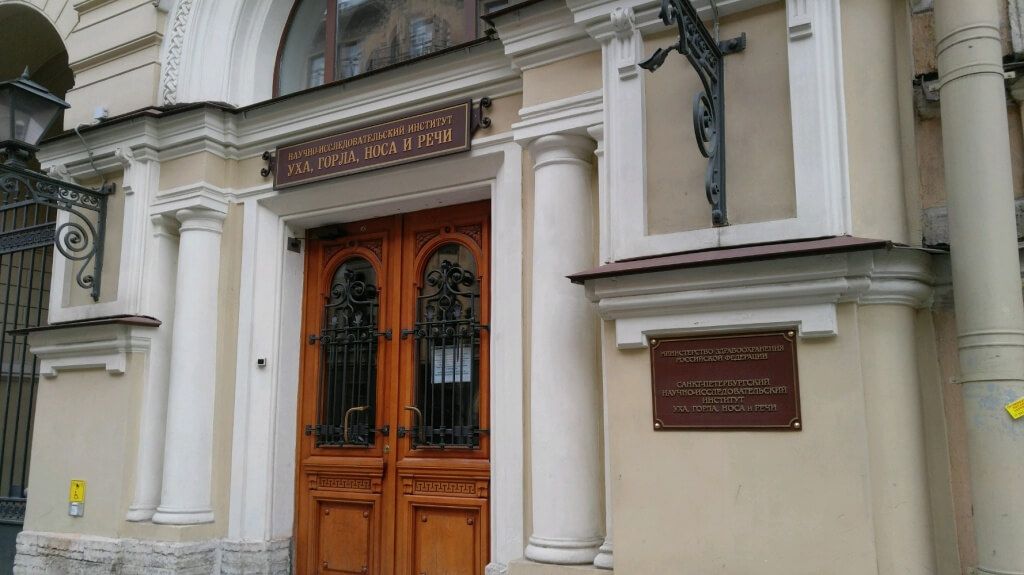 Санкт-Петербургский НИИ уха, горла, носа и речи