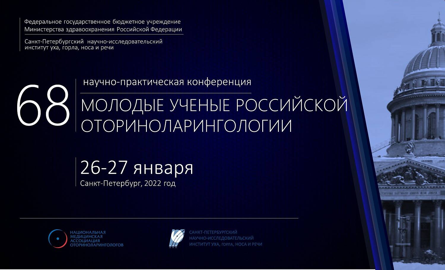 68-я научно-практическая онлайн-конференция «Молодые ученые – российской оториноларингологии»