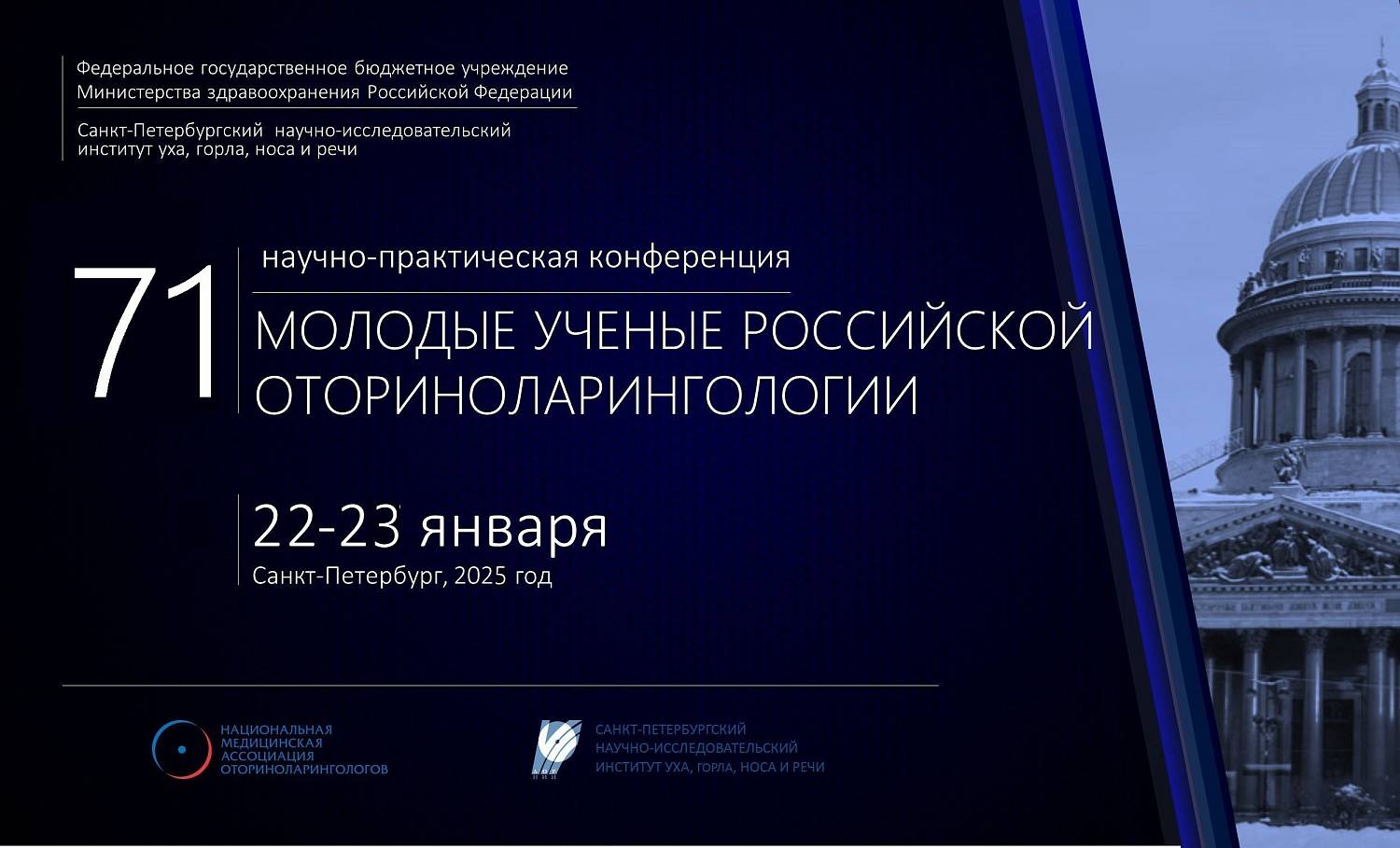 71-я научно-практическая конференция  «Молодые ученые – российской оториноларингологии»